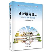 Imagen del vendedor de Guided tours ability: Jiangsu scene Exam Guide(Chinese Edition) a la venta por liu xing