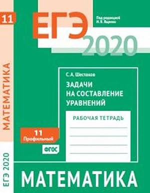 Seller image for EGE 2020. Matematika. Zadachi na sostavlenie uravnenij. Zadacha 11 (profilnyj uroven). Rabochaja tetrad. for sale by Ruslania