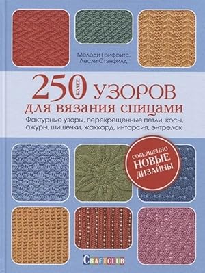 Bolee 250 uzorov dlja vjazanija spitsami. Fakturnye uzory, perekreschennye petli, kosy, azhury, s...