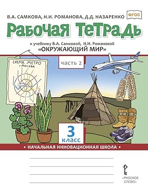 Image du vendeur pour Rabochaja tetrad k uchebniku V.A. Samkovoj, N.I. Romanovoj "Okruzhajuschij mir". 3 klass. V 2-kh chastjakh. Chast 2 mis en vente par Ruslania