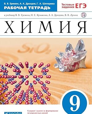 Bild des Verkufers fr Khimija. 9 klass. Rabochaja tetrad k uchebniku V. V. Eremina, N. E. Kuzmenko, A. A, Drozdova, V. V. Lunina zum Verkauf von Ruslania