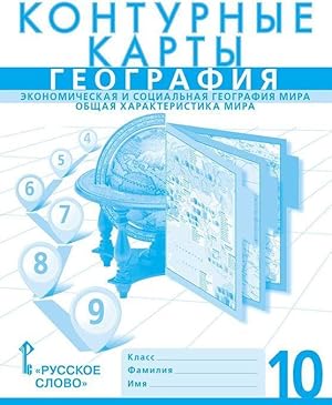 Seller image for Geografija. 10 klass. Ekonomicheskaja i sotsialnaja geografija mira. Obschaja kharakteristika mira. Konturnye karty for sale by Ruslania