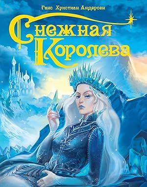 Seller image for Snezhnaja koroleva for sale by Ruslania