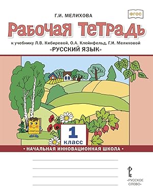 Seller image for Russkij jazyk. 1 klass. Rabochaja tetrad k uchebniku L.V. Kibirevoj, O.A. Klejnfeld, G.I. Melikhovoj for sale by Ruslania