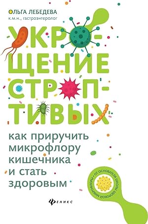 Seller image for Ukroschenie stroptivykh: kak priruchit mikrofloru for sale by Ruslania