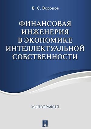 Finansovaja inzhenerija v ekonomike intellektualnoj sobstvennosti. Monografija.-M.: Prospekt,2020.