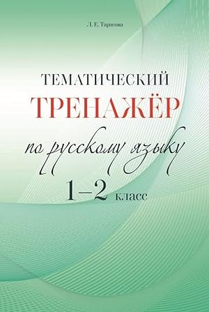 Seller image for Russkij jazyk. 1-2 klassy. Tematicheskij trenazhjor for sale by Ruslania