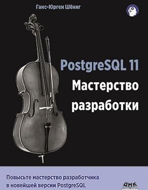 PostgreSQL 11. Masterstvo razrabotki