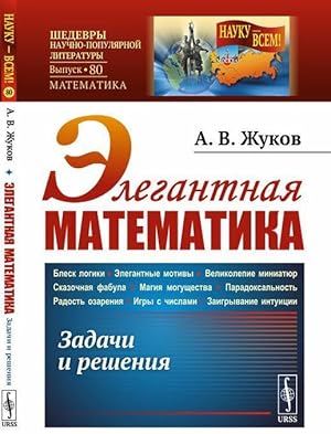 Seller image for Elegantnaja matematika. Zadachi i reshenija for sale by Ruslania