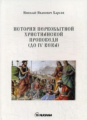 Istorija pervobytnoj khristianskoj propovedi (do IV veka)