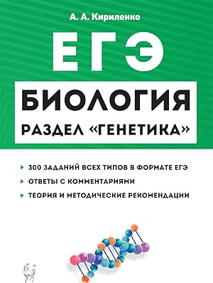 Imagen del vendedor de Biologija. EGE. Razdel "Genetika". 11-e izd. a la venta por Ruslania