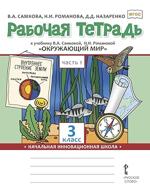 Image du vendeur pour Rabochaja tetrad k uchebniku V.A. Samkovoj, N.I. Romanovoj "Okruzhajuschij mir". 3 klass. V 2-kh chastjakh. Chast 1 mis en vente par Ruslania