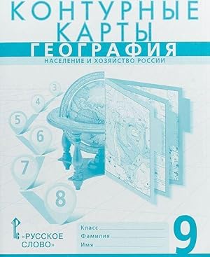 Seller image for Geografija. 9 klass. Naselenie i khozjajstvo Rossii. Konturnye karty for sale by Ruslania