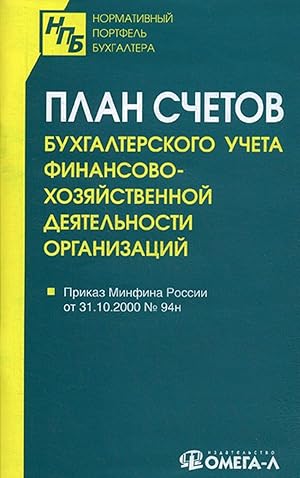 Plan schetov bukhgalterskogo ucheta finansovo-khozjajstvennoj dejatelnosti organizatsij