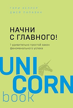 Imagen del vendedor de Nachni s glavnogo! 1 udivitelno prostoj zakon fenomenalnogo uspekha a la venta por Ruslania