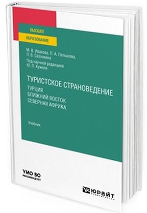 Turistskoe stranovedenie. Turtsija. Blizhnij vostok. Severnaja afrika. Uchebnik dlja vuzov