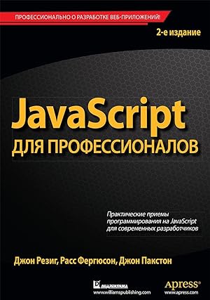 Seller image for JavaScript dlja professionalov for sale by Ruslania