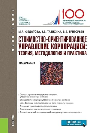 Imagen del vendedor de Stoimostno-orientirovanie upravlenie korporatsiej: teorija, metodologija i praktika. Monografija a la venta por Ruslania