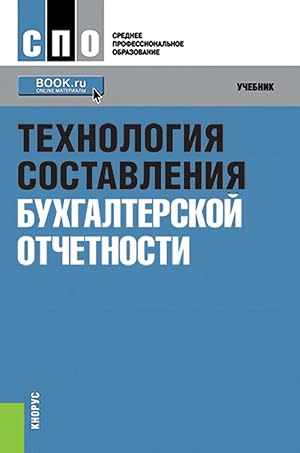 Tekhnologija sostavlenija bukhgalterskoj otchetnosti. Uchebnik