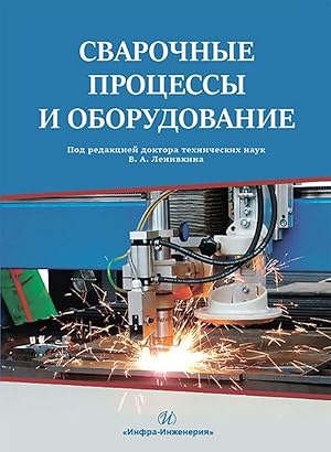 Seller image for Svarochnye protsessy i oborudovanie. Uchebnoe posobie for sale by Ruslania