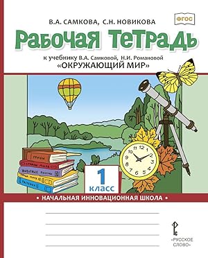 Image du vendeur pour Rabochaja tetrad k uchebniku V.A. Samkovoj, N.I. Romanovoj "Okruzhajuschij mir". 1 klass mis en vente par Ruslania