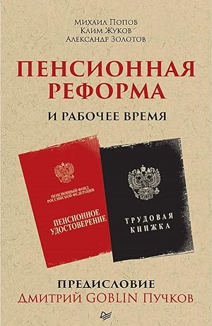 Seller image for Pensionnaja reforma i rabochee vremja. Predislovie Dmitrij GOBLIN Puchkov for sale by Ruslania