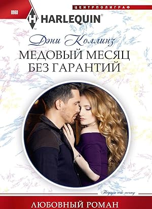 Seller image for Medovyj mesjats bez garantij for sale by Ruslania