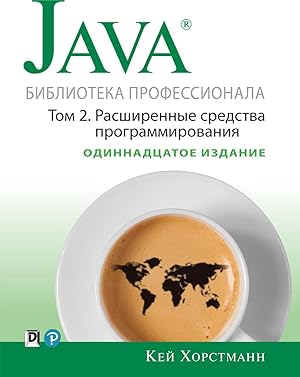 Java. Biblioteka professionala, tom 2. Rasshirennye sredstva programmirovanija