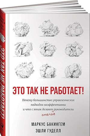 Eto tak ne rabotaet! Pochemu bolshinstvo upravlencheskikh podkhodov neeffektivny i chto s etim de...