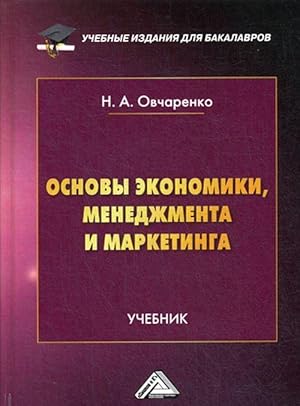 Imagen del vendedor de Osnovy ekonomiki, menedzhmenta i marketinga. Uchebnik dlja bakalavrov a la venta por Ruslania