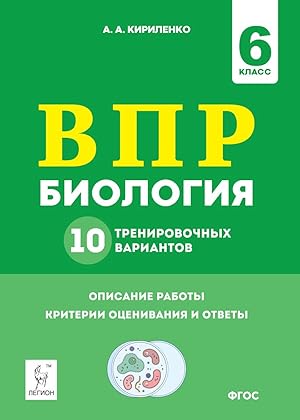 Imagen del vendedor de Biologija. 6 klass. VPR. 10 trenirovochnykh variantov a la venta por Ruslania