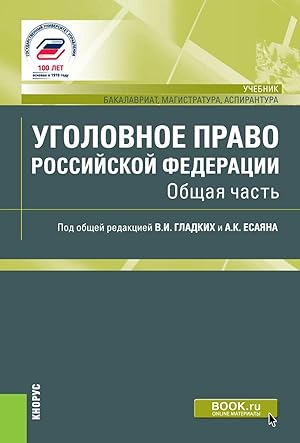 Bild des Verkufers fr Ugolovnoe pravo Rossijskoj Federatsii. Obschaja chast. (Bakalavriat). Uchebnik. zum Verkauf von Ruslania