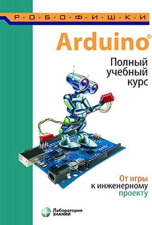 Seller image for Arduino. Polnyj uchebnyj kurs. Ot igry k inzhenernomu proektu for sale by Ruslania