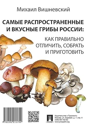 Seller image for Samye rasprostranennye i vkusnye griby Rossii: kak pravilno otlichit, sobrat i prigotovit for sale by Ruslania