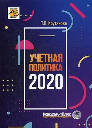 Uchetnaja politika 2020. Bukhgalterskaja i nalogovaja