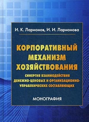 Imagen del vendedor de Korporativnyj mekhanizm khozjajstvovanija. Sinergija vzaimodejstvija denezhno-tsenovykh i organizatsionno-upravlencheskikh sostavljajuschikh a la venta por Ruslania