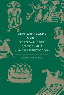 Bild des Verkufers fr Skandinavskie mify. Ot Tora i Loki do Tolkina i "Igry prestolov" zum Verkauf von Ruslania