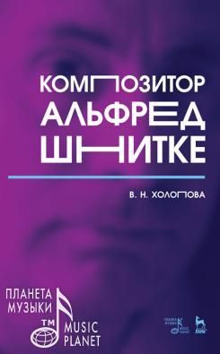 Seller image for Kompozitor Alfred Shnitke. Monografija for sale by Ruslania