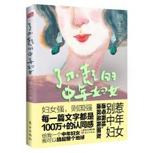 Imagen del vendedor de Amazing middle-aged woman: Founder of the Million Fans Public Account [Ge XIII]. the media has read over tens of millions of middle-aged women's spokesperson Personality XIII. leading a new way of life and thinking for female readers(Chinese Edition) a la venta por liu xing
