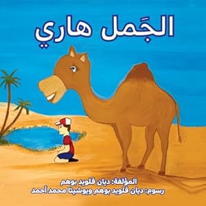 Seller image for ????? ???? (Harry the Camel) (Paperback or Softback) for sale by BargainBookStores