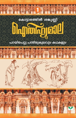 Seller image for Aithihyamala Parayipettu Panthirukulavum Kathakalum (Paperback or Softback) for sale by BargainBookStores