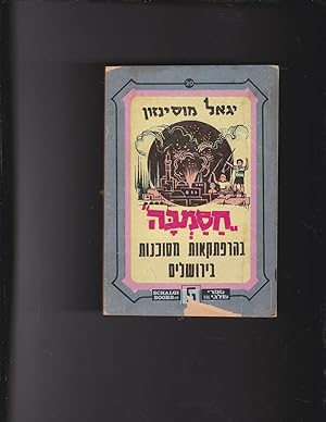 Imagen del vendedor de Hasamba veharpatkaot mesukanot biyerushalayim [=Chasamba in dangerous advertures in Jerusalem] a la venta por Meir Turner