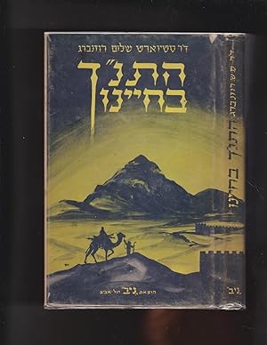 Seller image for HaTanach Bekhayeynu hitbonenut khadasha bemoreshet haTanach shelanu for sale by Meir Turner