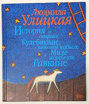 Immagine del venditore per Istoriia o starike Kulebiakine, plaksivoi kobyle Mile i zherebenke Ravkine. venduto da Globus Books