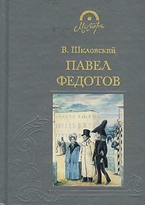 Seller image for Pavel Fedotov for sale by Globus Books