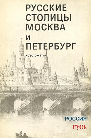 Seller image for Russkie stolitsy. Moskva i Peterburg. Hrestomatiya for sale by Globus Books
