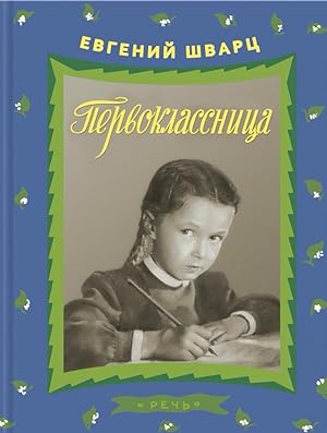 Seller image for Pervoklassnitsa for sale by Globus Books