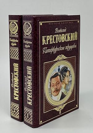 Seller image for Peterburgskie truschoby. V 2-h tomah. Tom 1 for sale by Globus Books