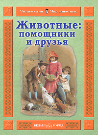 Seller image for Animals aides friends Zhivotnye pomoshchniki i druzya for sale by Globus Books