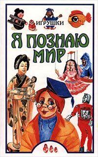 Seller image for Ya Poznaiu Mir Igrushki for sale by Globus Books